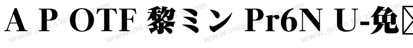 A P OTF 黎ミン Pr6N U字体转换